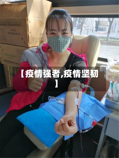 【疫情强者,疫情坚韧】-第3张图片