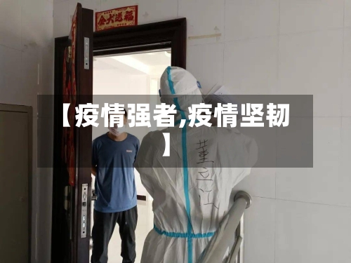 【疫情强者,疫情坚韧】-第2张图片