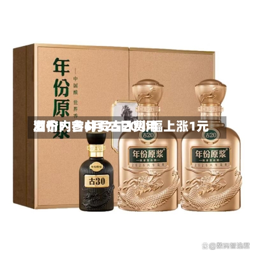 酒价内参6月25日费用发布：古井贡古20小幅上涨1元-第2张图片