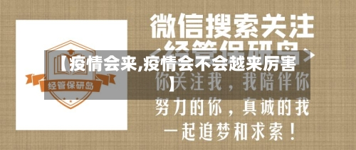 【疫情会来,疫情会不会越来厉害】
