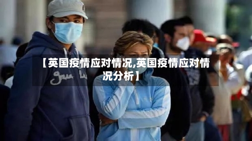 【英国疫情应对情况,英国疫情应对情况分析】