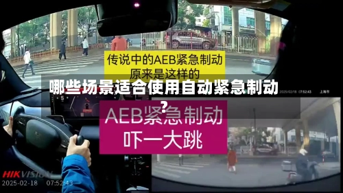 哪些场景适合使用自动紧急制动？-第2张图片