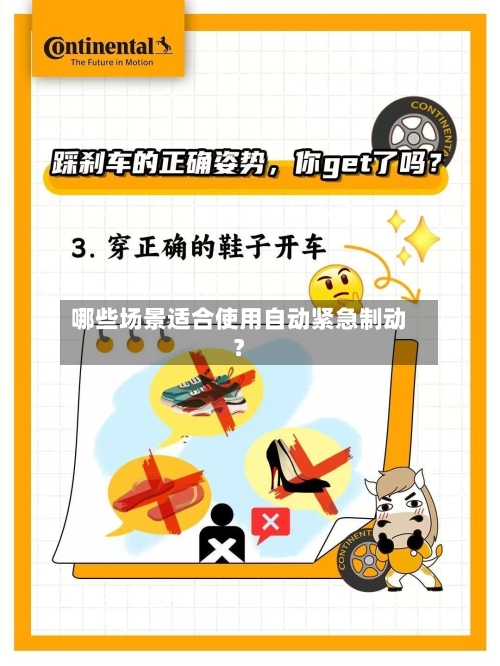 哪些场景适合使用自动紧急制动？-第3张图片