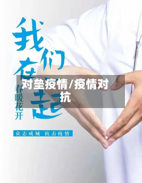 对垒疫情/疫情对抗