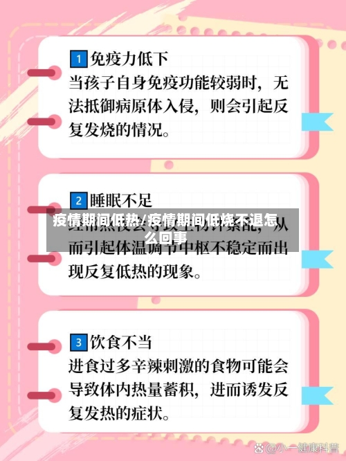疫情期间低热/疫情期间低烧不退怎么回事-第3张图片