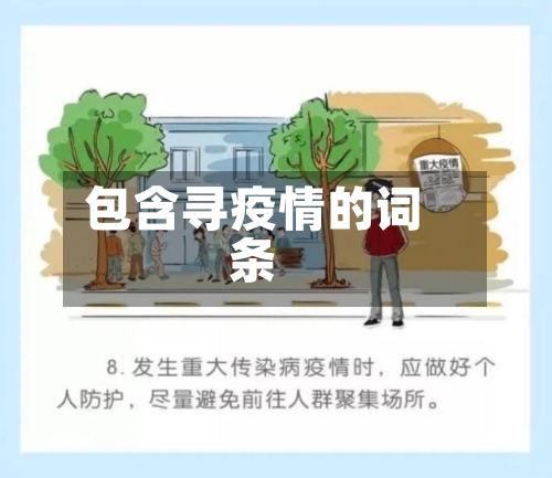 包含寻疫情的词条-第3张图片
