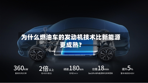 为什么燃油车的发动机技术比新能源更成熟？-第3张图片
