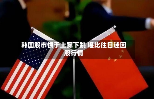 韩国股市惯于上蹿下跳 堪比往日迷因股行情