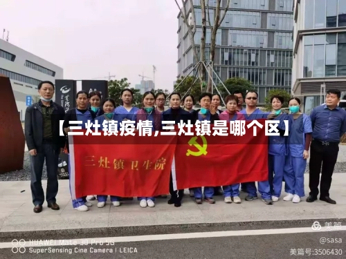 【三灶镇疫情,三灶镇是哪个区】-第3张图片