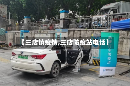 【三店镇疫情,三店防疫站电话】-第2张图片