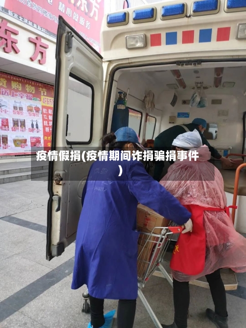 疫情假捐(疫情期间诈捐骗捐事件)-第2张图片
