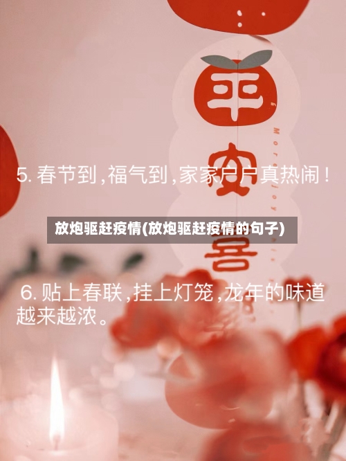 放炮驱赶疫情(放炮驱赶疫情的句子)