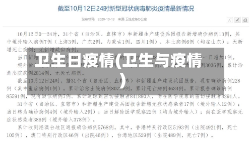 卫生日疫情(卫生与疫情)-第2张图片