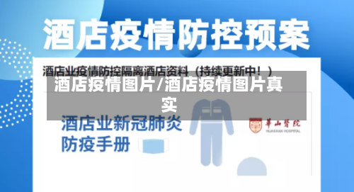 酒店疫情图片/酒店疫情图片真实-第2张图片