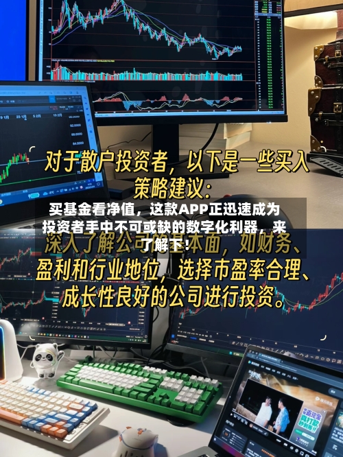 买基金看净值，这款APP正迅速成为投资者手中不可或缺的数字化利器，来了解下！-第3张图片