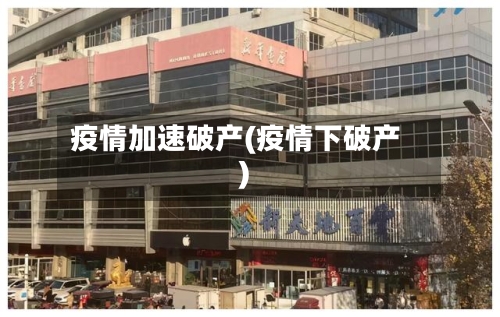 疫情加速破产(疫情下破产)-第2张图片
