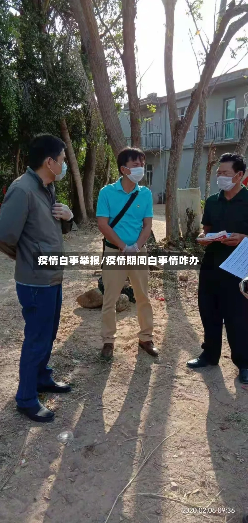 疫情白事举报/疫情期间白事情咋办-第2张图片