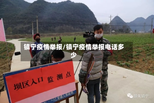 镇宁疫情举报/镇宁疫情举报电话多少