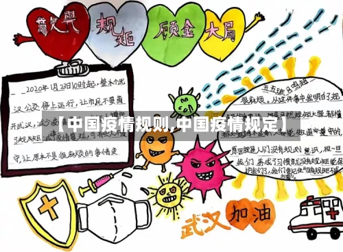 【中国疫情规则,中国疫情规定】