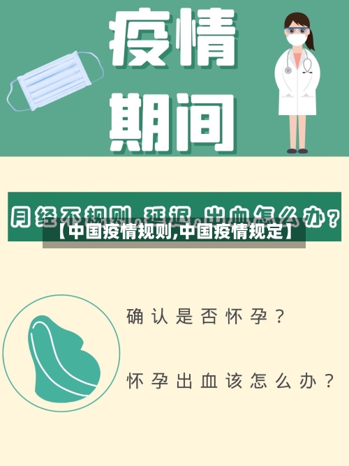 【中国疫情规则,中国疫情规定】-第2张图片