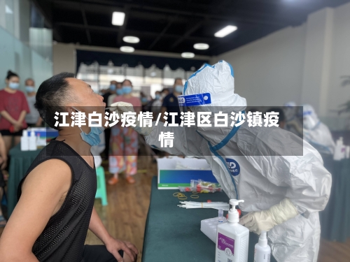 江津白沙疫情/江津区白沙镇疫情
