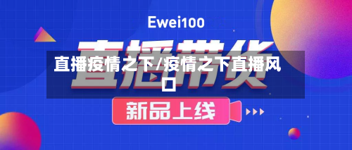 直播疫情之下/疫情之下直播风口-第2张图片