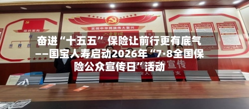 奋进“十五五” 保险让前行更有底气——国宝人寿启动2026年“7·8全国保险公众宣传日”活动-第2张图片