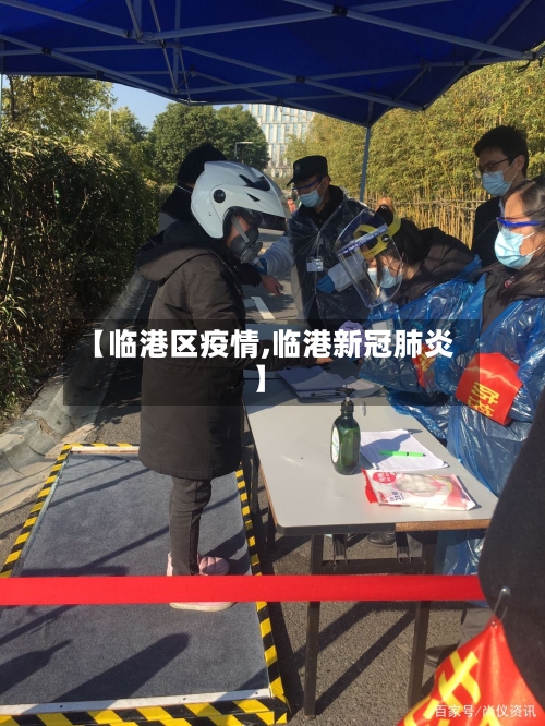 【临港区疫情,临港新冠肺炎】-第2张图片