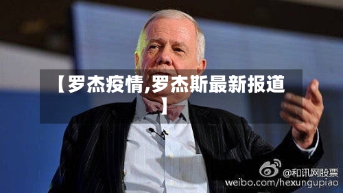 【罗杰疫情,罗杰斯最新报道】-第2张图片