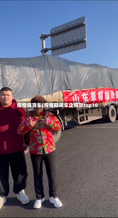 疫情捐货车(疫情期间车企捐款top10)