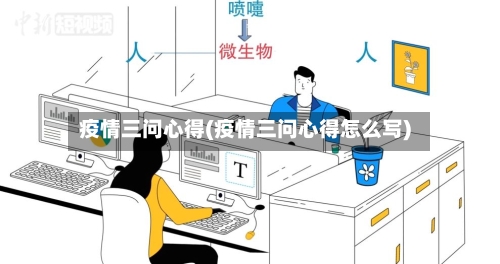 疫情三问心得(疫情三问心得怎么写)-第3张图片