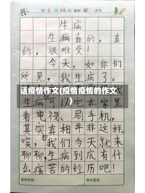话疫情作文(疫情疫情的作文)
