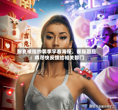 耐克被指抄袭李宇春海报	，客服回应：将尽快反馈给相关部门-第3张图片