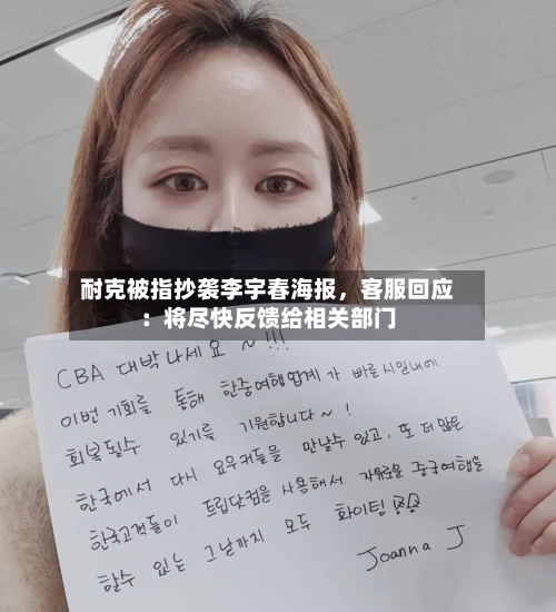 耐克被指抄袭李宇春海报，客服回应：将尽快反馈给相关部门-第2张图片