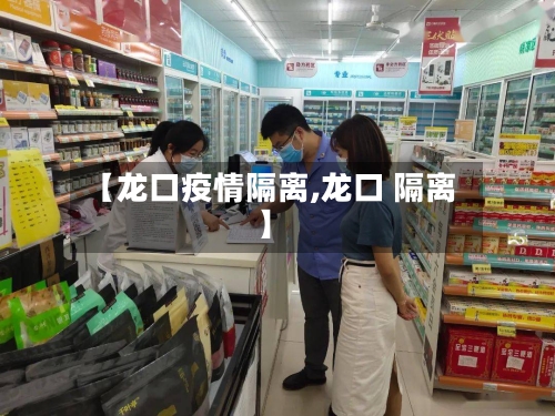 【龙口疫情隔离,龙口 隔离】