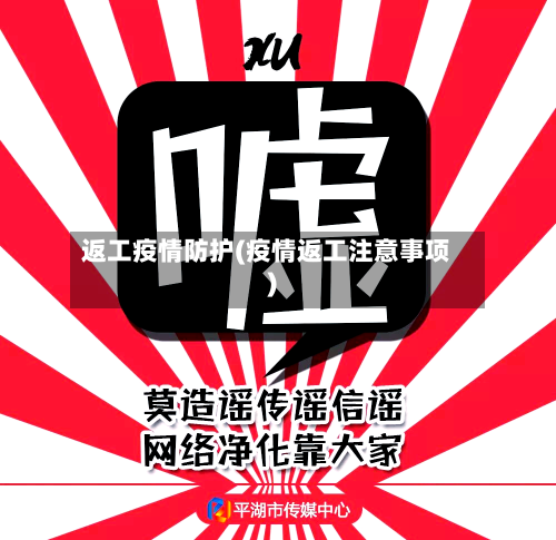 返工疫情防护(疫情返工注意事项)-第2张图片