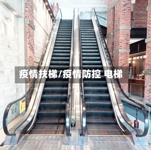 疫情扶梯/疫情防控 电梯