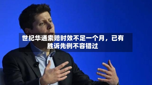 世纪华通索赔时效不足一个月，已有胜诉先例不容错过-第3张图片
