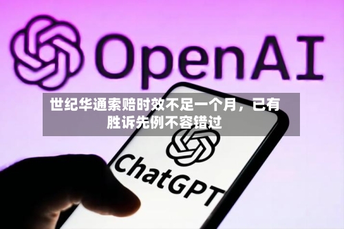 世纪华通索赔时效不足一个月，已有胜诉先例不容错过-第2张图片