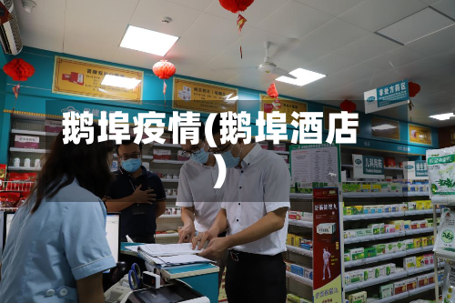 鹅埠疫情(鹅埠酒店)