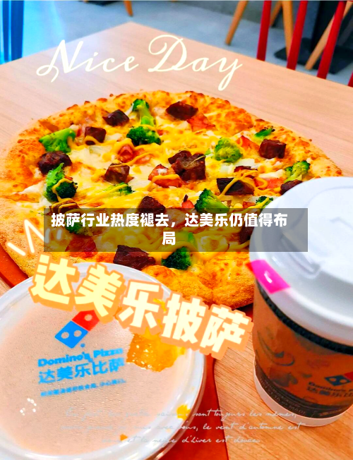 披萨行业热度褪去，达美乐仍值得布局-第2张图片