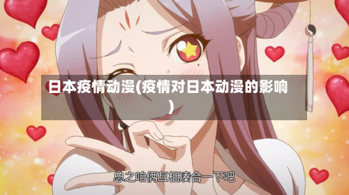 日本疫情动漫(疫情对日本动漫的影响)-第2张图片