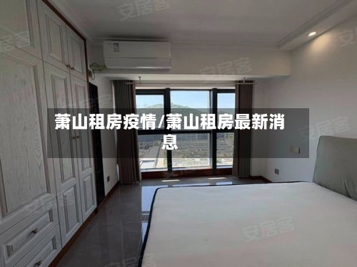 萧山租房疫情/萧山租房最新消息