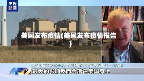美国发布疫情(美国发布疫情报告)-第3张图片