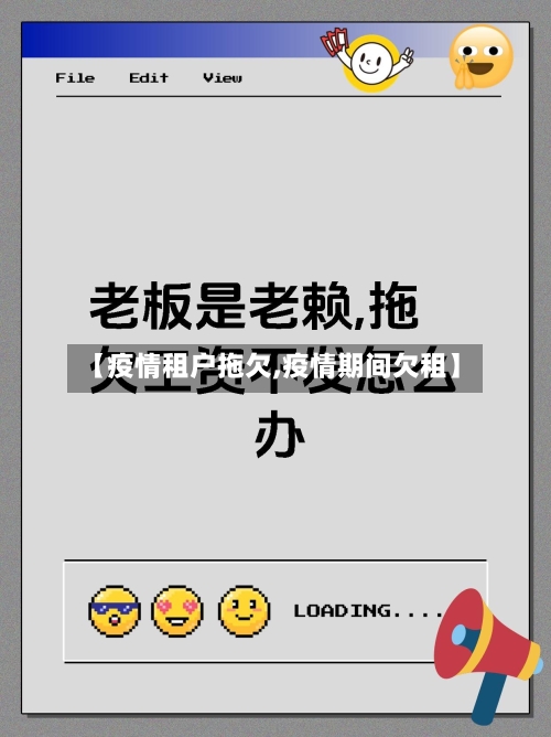 【疫情租户拖欠,疫情期间欠租】