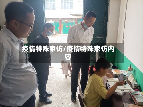 疫情特殊家访/疫情特殊家访内容-第2张图片