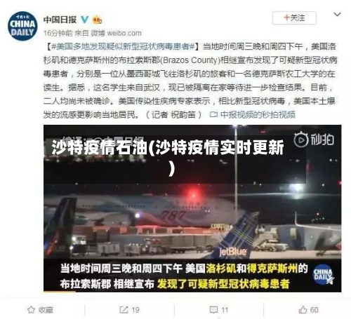 沙特疫情石油(沙特疫情实时更新)