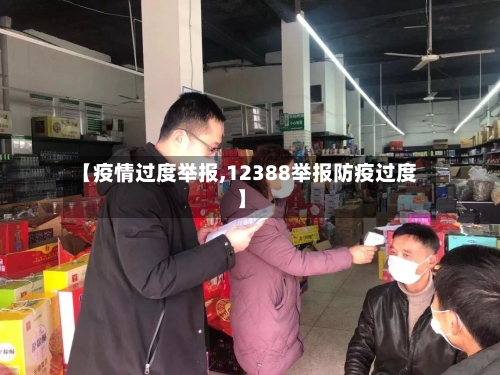 【疫情过度举报,12388举报防疫过度】