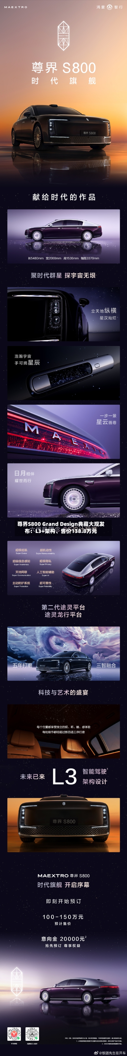 尊界S800 Grand Design典藏大观发布：L3+架构、售价138.8万元