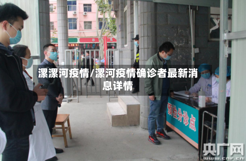 漯漯河疫情/漯河疫情确诊者最新消息详情-第3张图片
